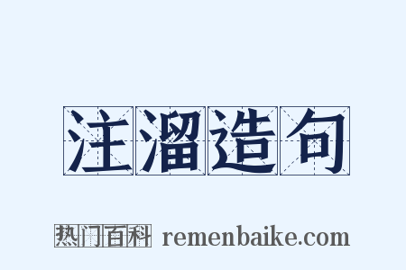 注溜造句是什么意思的图片